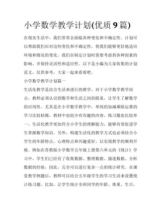小学数学教学计划(优质9篇)