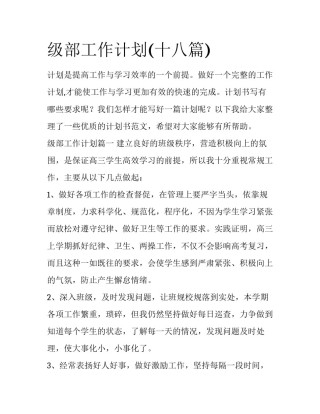 级部工作计划(十八篇)