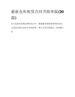 最新仓库租赁合同书简单版(20篇)