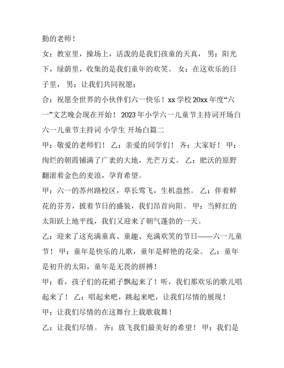 2023年小学六一儿童节主持词开场白 六一儿童节主持词 小学生 开场白(3篇)_第2页