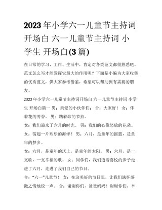2023年小学六一儿童节主持词开场白 六一儿童节主持词 小学生 开场白(3篇)