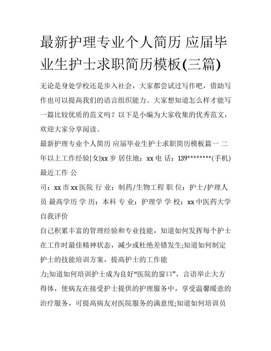 最新护理专业个人简历 应届毕业生护士求职简历模板(三篇)_第1页