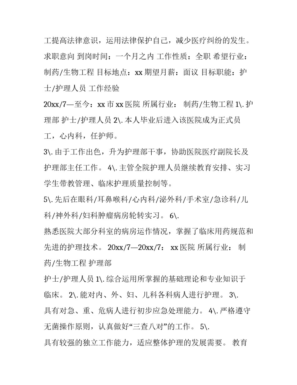 最新护理专业个人简历 应届毕业生护士求职简历模板(三篇)_第2页
