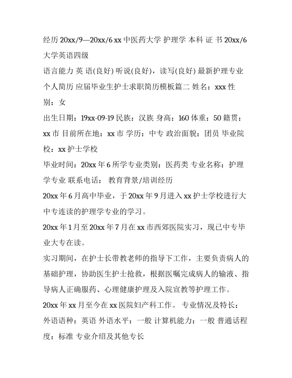 最新护理专业个人简历 应届毕业生护士求职简历模板(三篇)_第3页