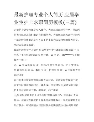 最新护理专业个人简历 应届毕业生护士求职简历模板(三篇)