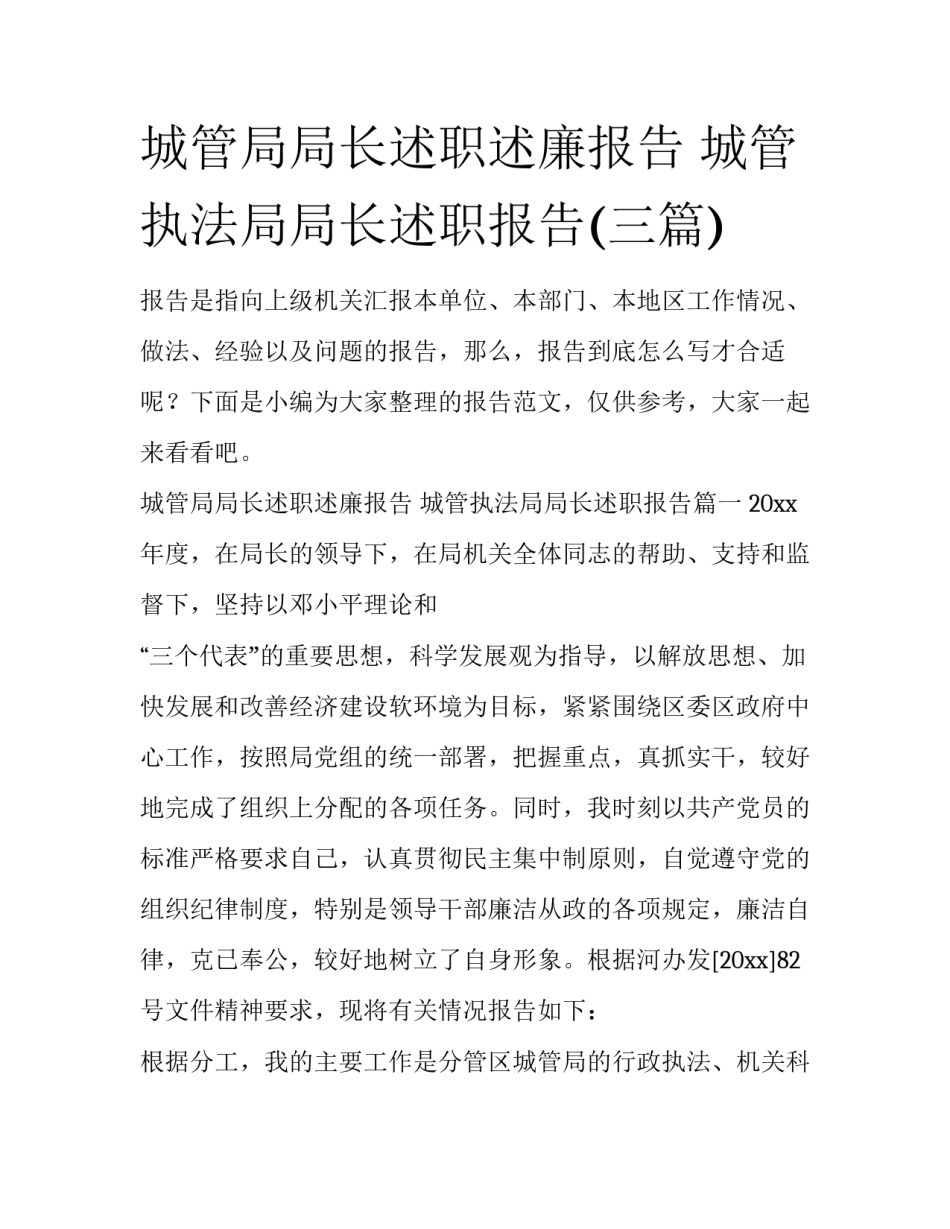城管局局长述职述廉报告 城管执法局局长述职报告(三篇)_第1页
