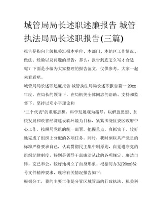城管局局长述职述廉报告 城管执法局局长述职报告(三篇)