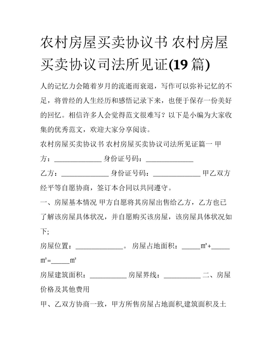 农村房屋买卖协议书 农村房屋买卖协议司法所见证(19篇)_第1页
