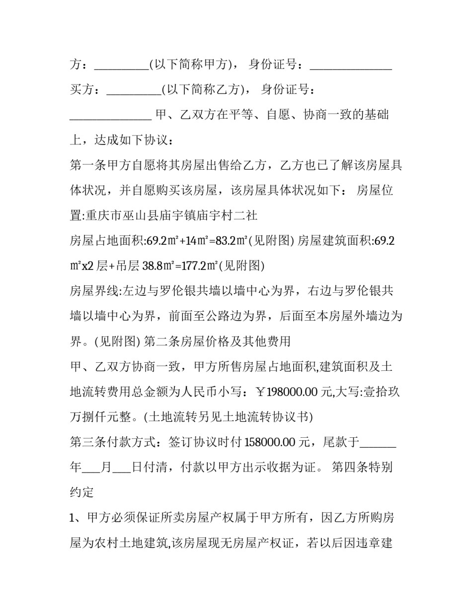 农村房屋买卖协议书 农村房屋买卖协议司法所见证(19篇)_第3页