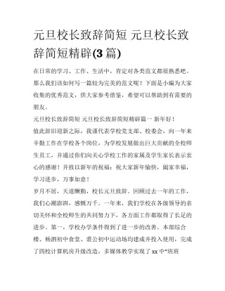 元旦校长致辞简短 元旦校长致辞简短精辟(3篇)