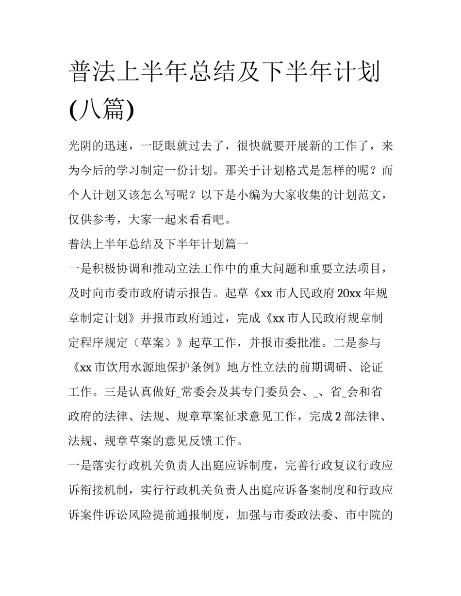普法上半年总结及下半年计划(八篇)_第1页