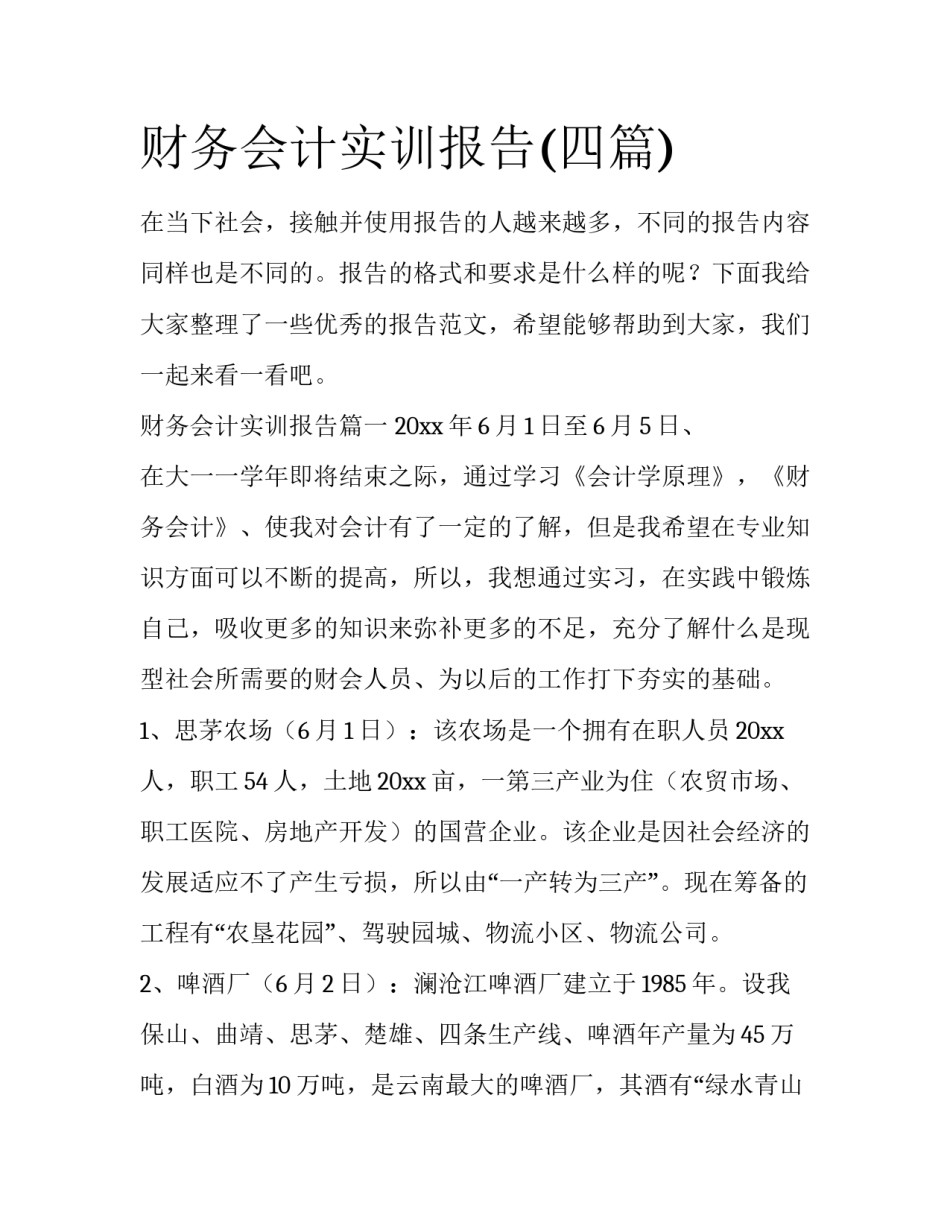 财务会计实训报告(四篇)_第1页