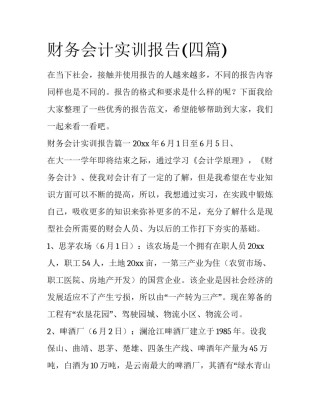 财务会计实训报告(四篇)