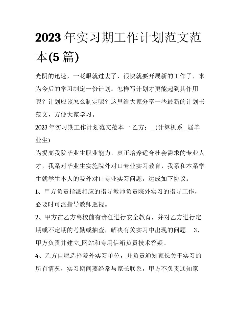 2023年实习期工作计划范文范本(5篇)_第1页