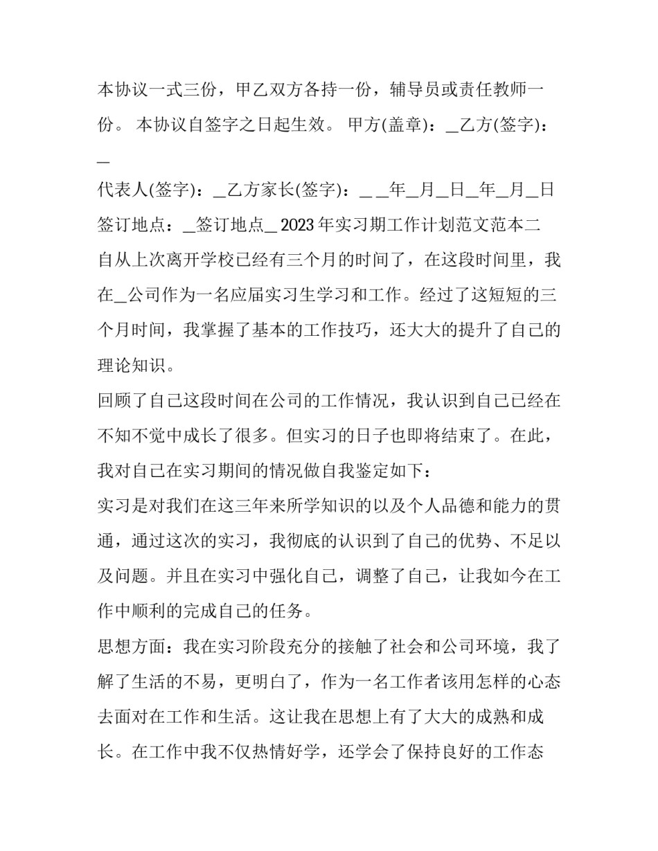 2023年实习期工作计划范文范本(5篇)_第3页