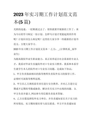 2023年实习期工作计划范文范本(5篇)