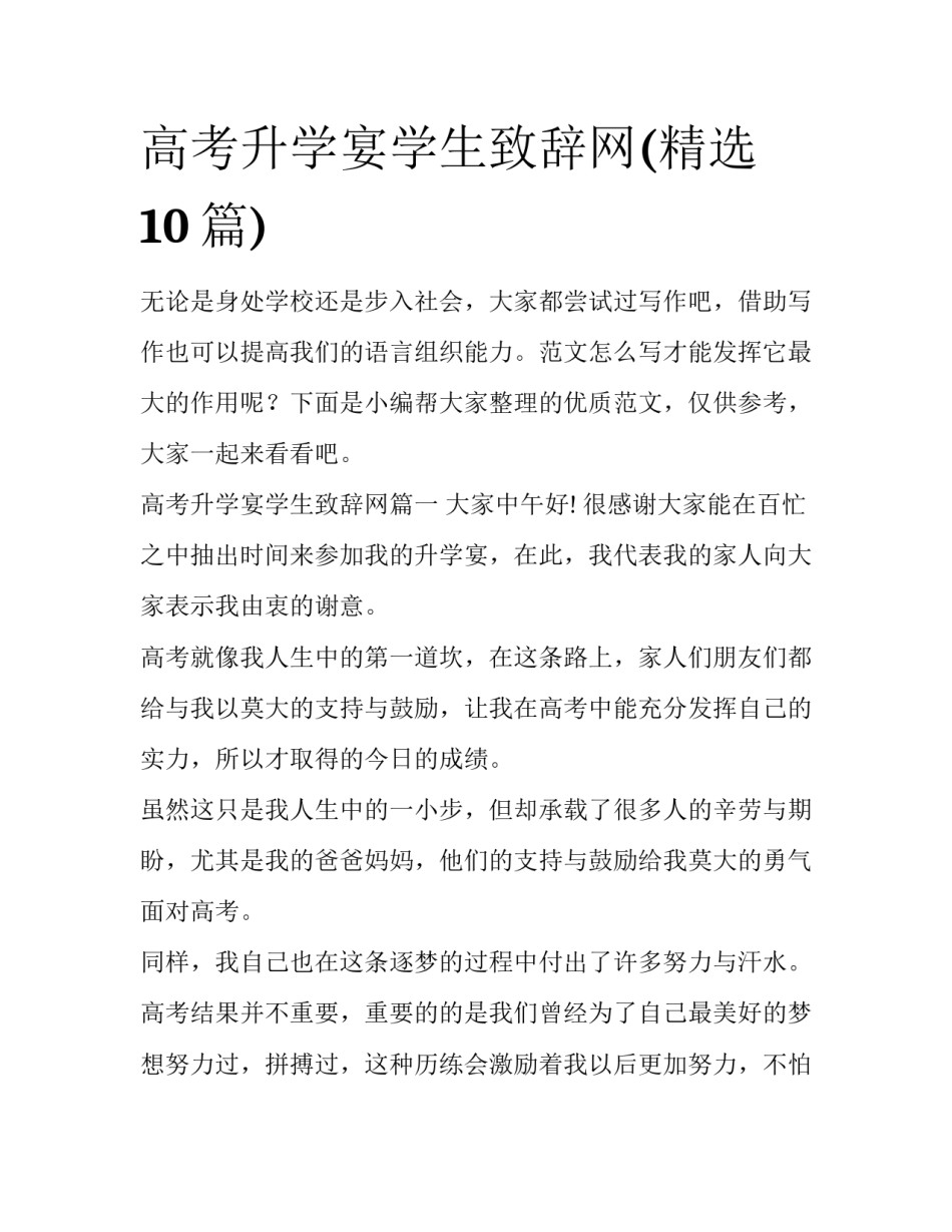 高考升学宴学生致辞网(精选10篇)_第1页