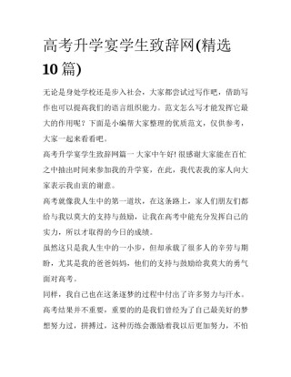 高考升学宴学生致辞网(精选10篇)