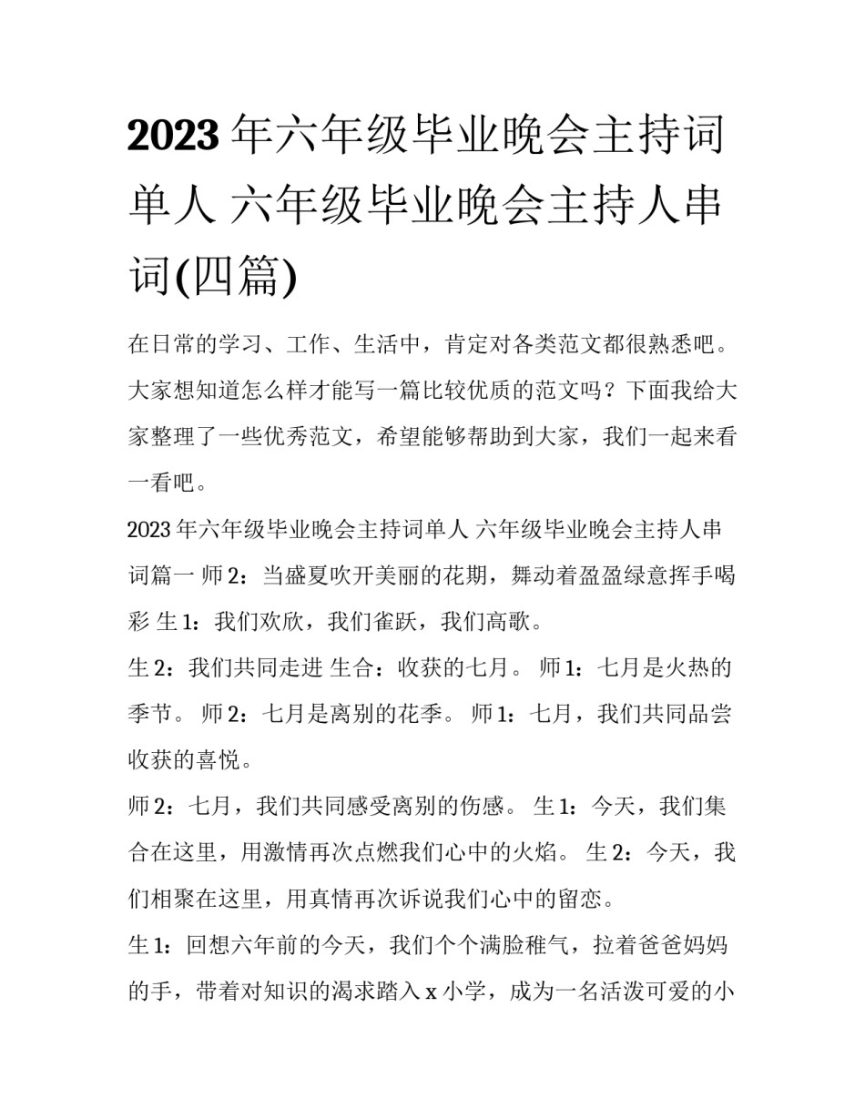 2023年六年级毕业晚会主持词单人 六年级毕业晚会主持人串词(四篇)_第1页