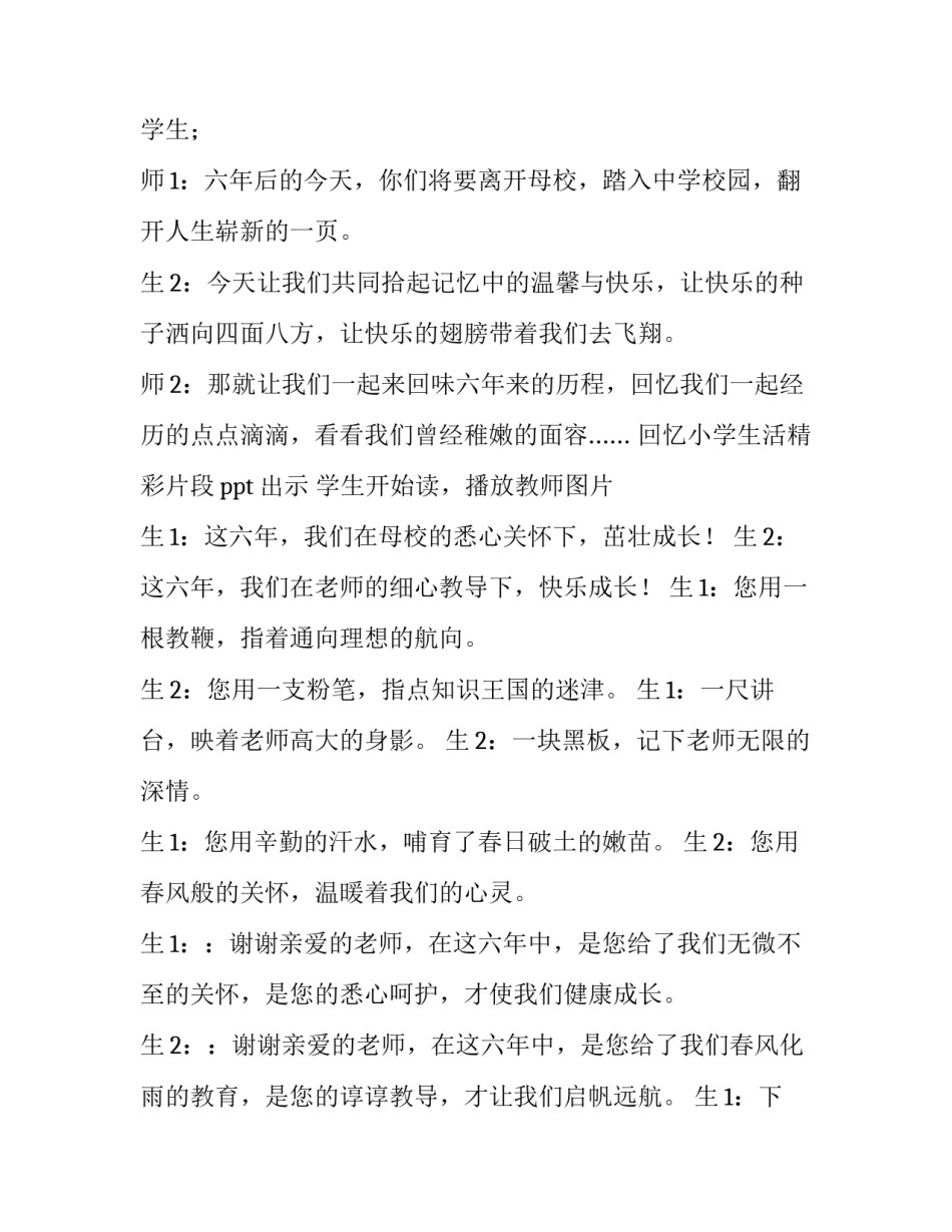 2023年六年级毕业晚会主持词单人 六年级毕业晚会主持人串词(四篇)_第2页