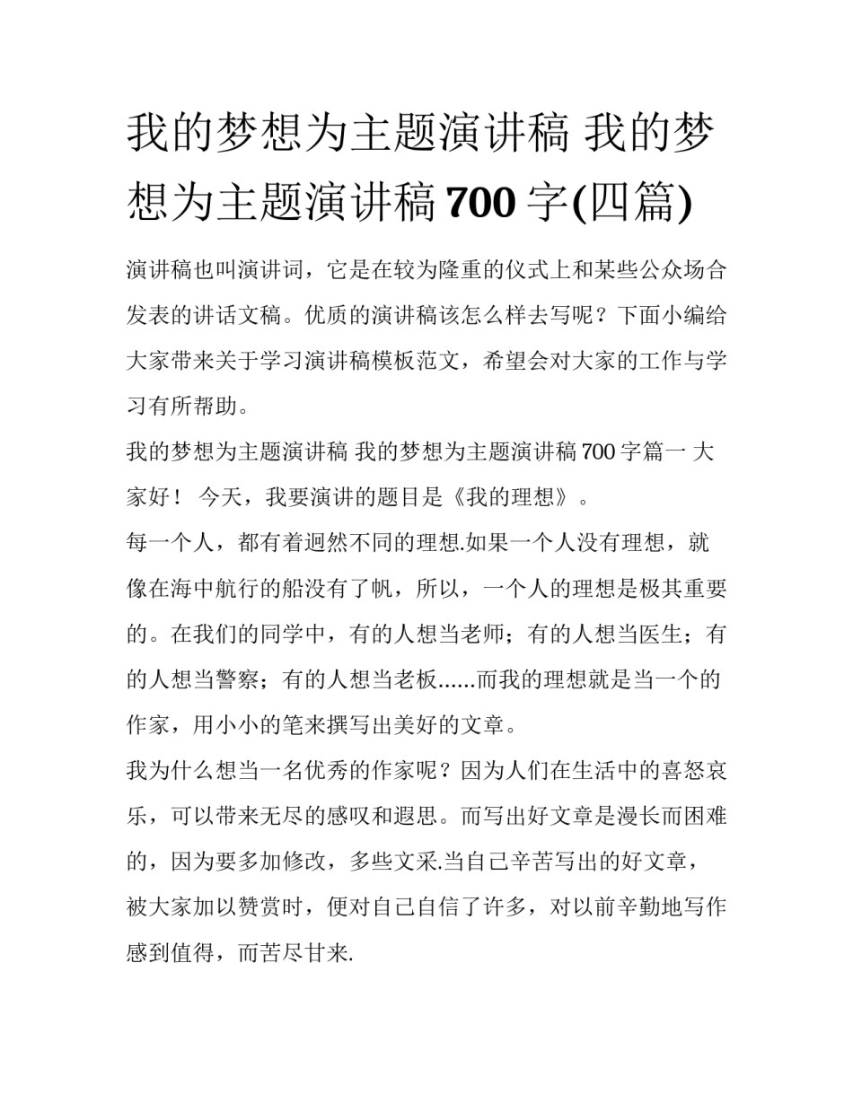 我的梦想为主题演讲稿 我的梦想为主题演讲稿700字(四篇)_第1页