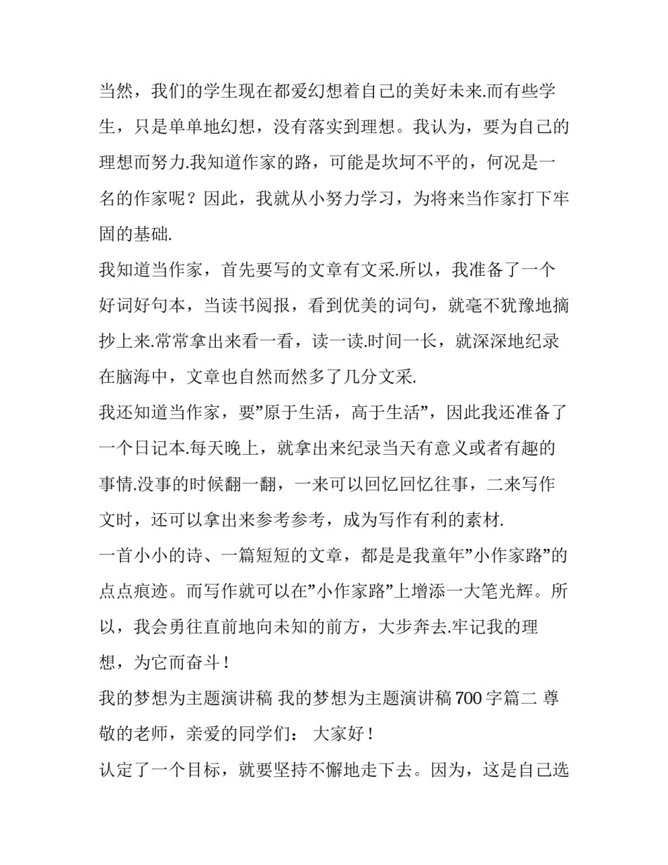 我的梦想为主题演讲稿 我的梦想为主题演讲稿700字(四篇)_第2页