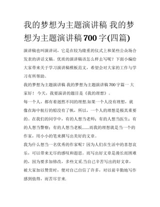我的梦想为主题演讲稿 我的梦想为主题演讲稿700字(四篇)