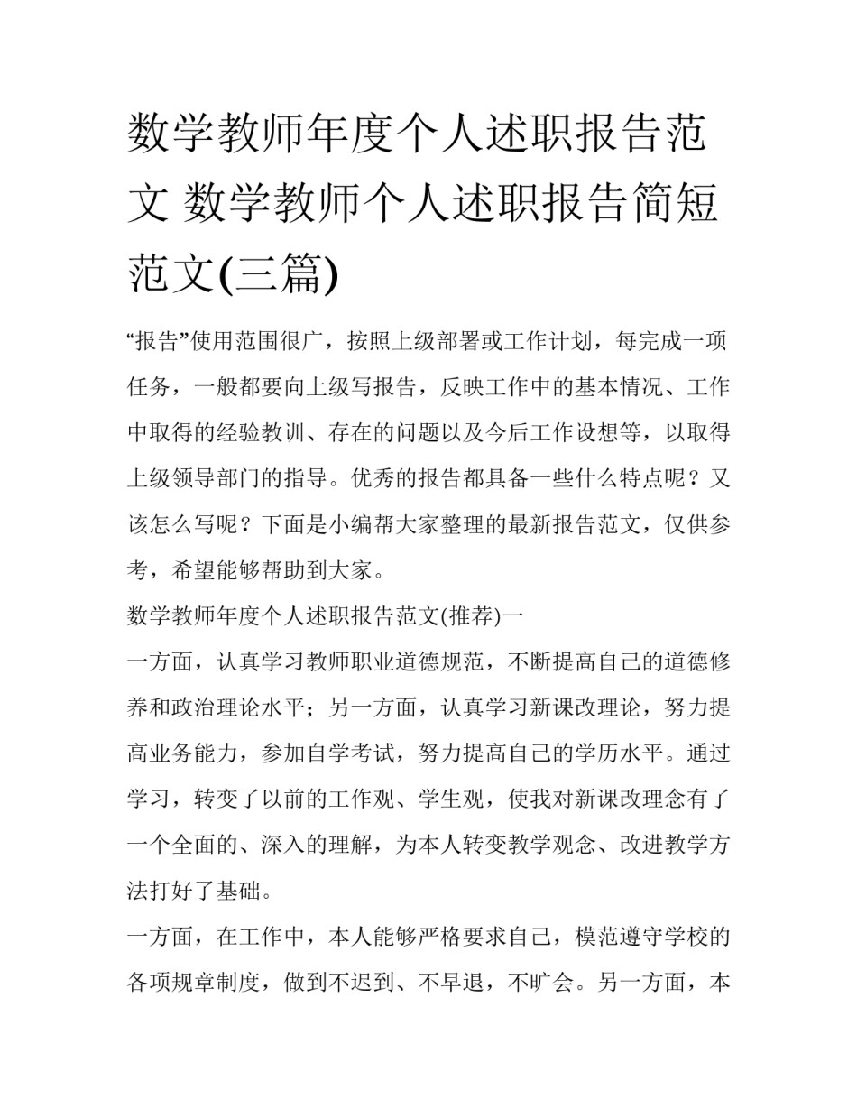 数学教师年度个人述职报告范文 数学教师个人述职报告简短范文(三篇)_第1页