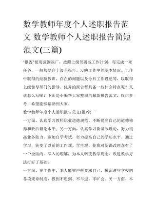 数学教师年度个人述职报告范文 数学教师个人述职报告简短范文(三篇)
