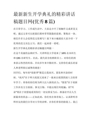 最新新生开学典礼的精彩讲话稿题目网(优秀8篇)