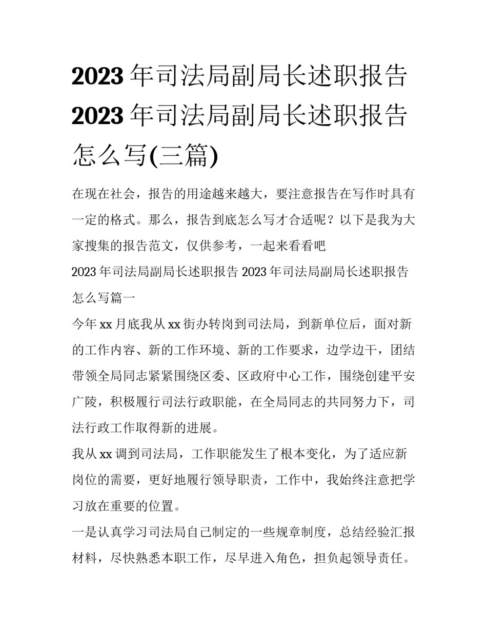 2023年司法局副局长述职报告 2023年司法局副局长述职报告怎么写(三篇)_第1页