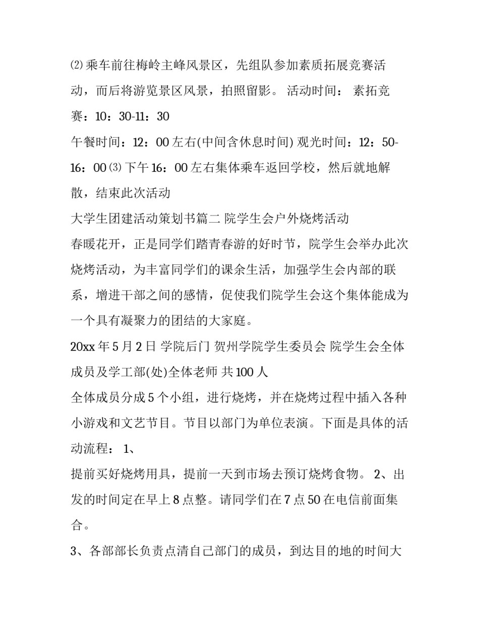 最新大学生团建活动策划书(五篇)_第3页
