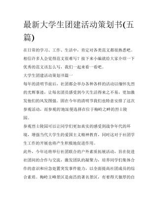 最新大学生团建活动策划书(五篇)