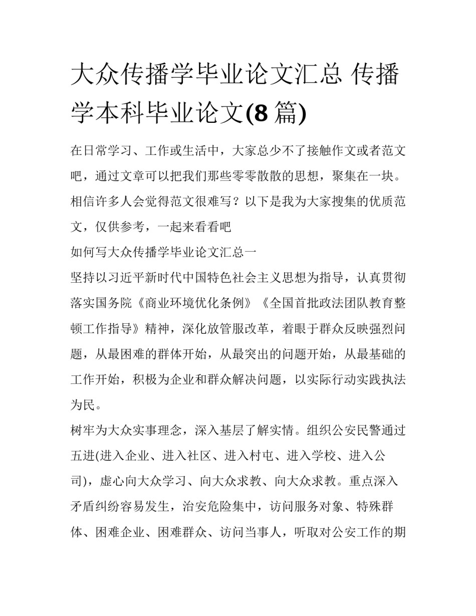 大众传播学毕业论文汇总 传播学本科毕业论文(8篇)_第1页