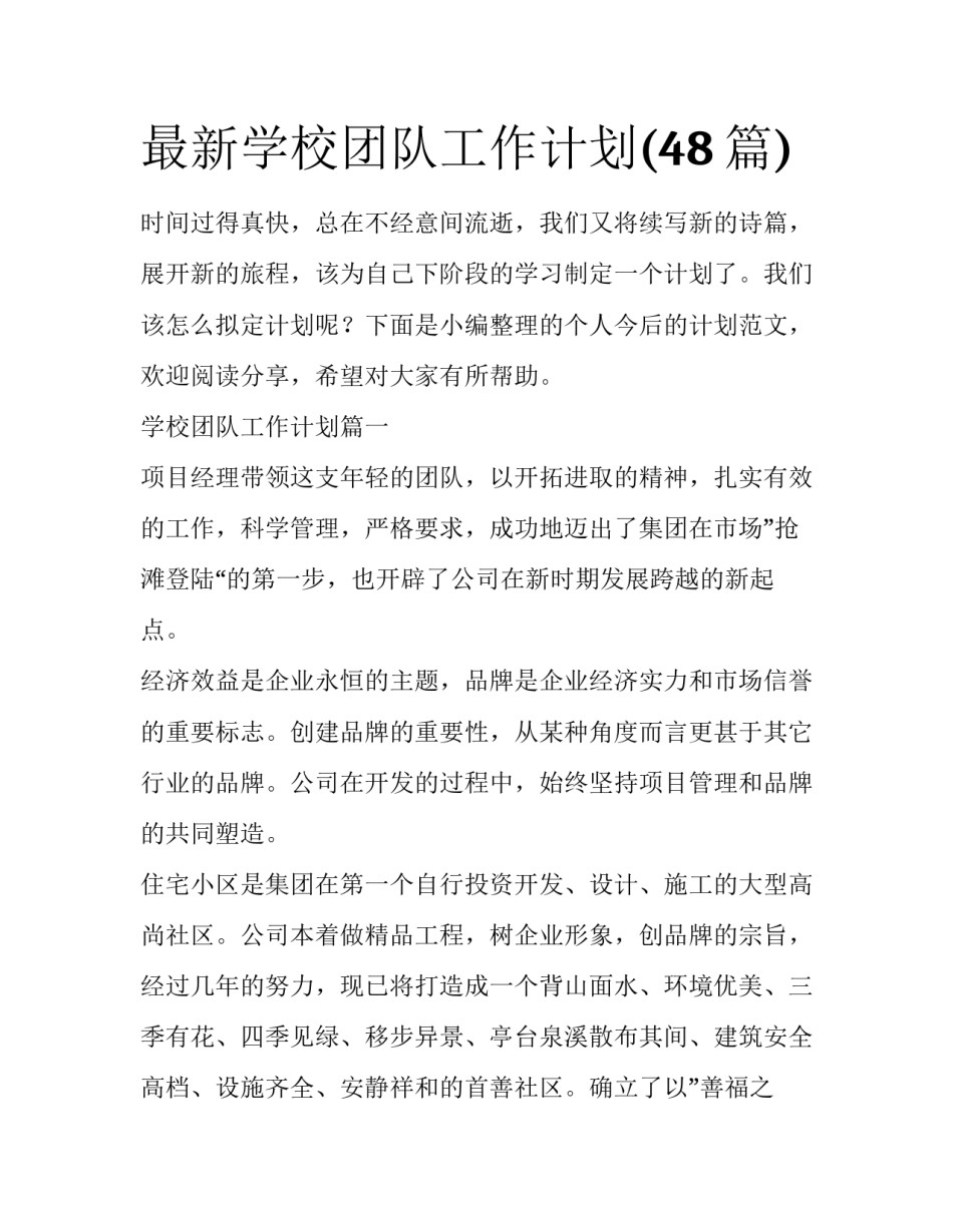 最新学校团队工作计划(48篇)_第1页