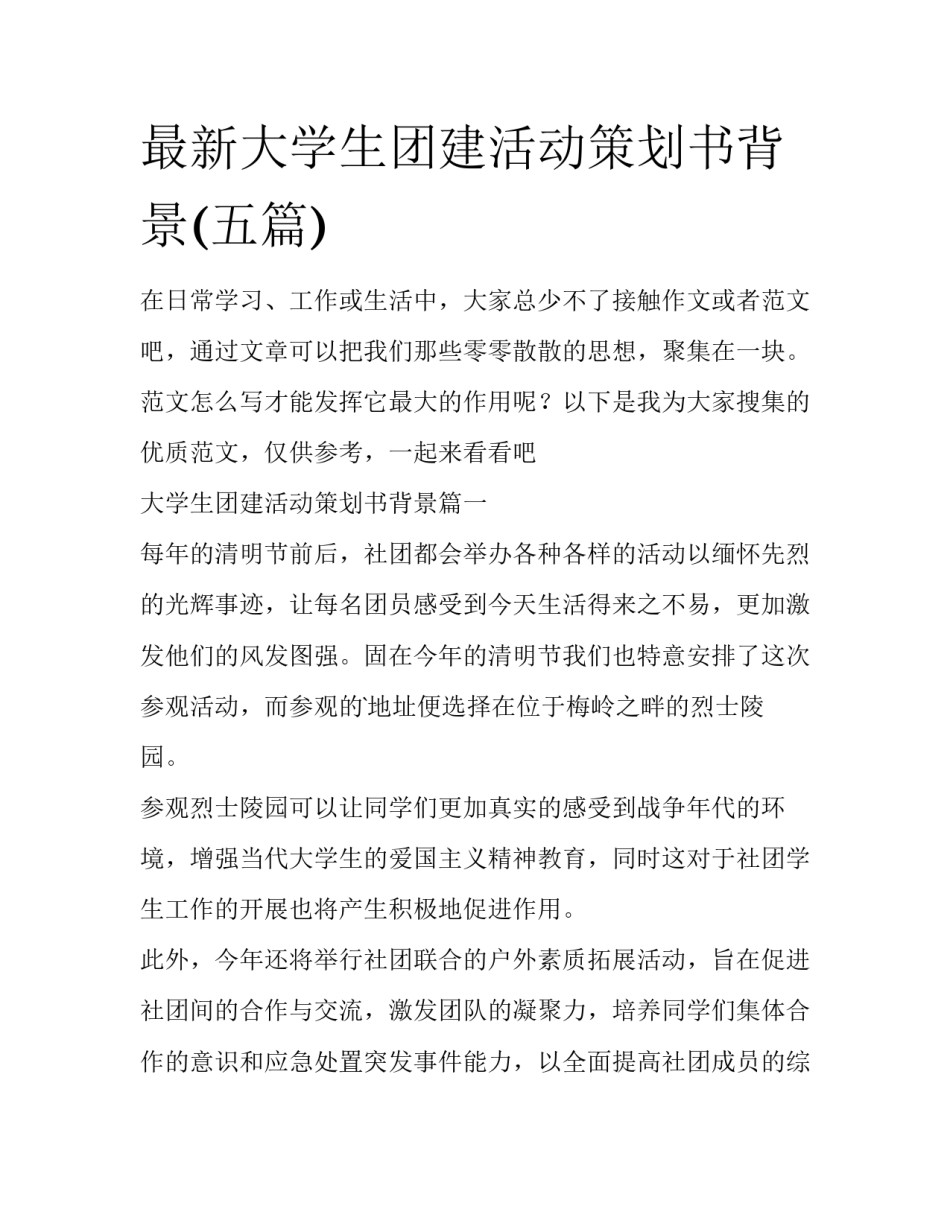 最新大学生团建活动策划书背景(五篇)_第1页