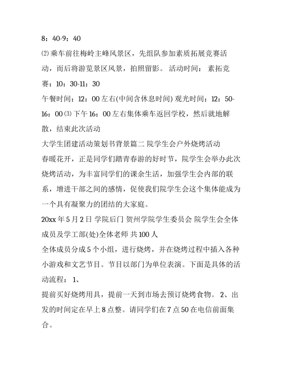 最新大学生团建活动策划书背景(五篇)_第3页