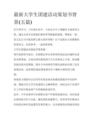 最新大学生团建活动策划书背景(五篇)