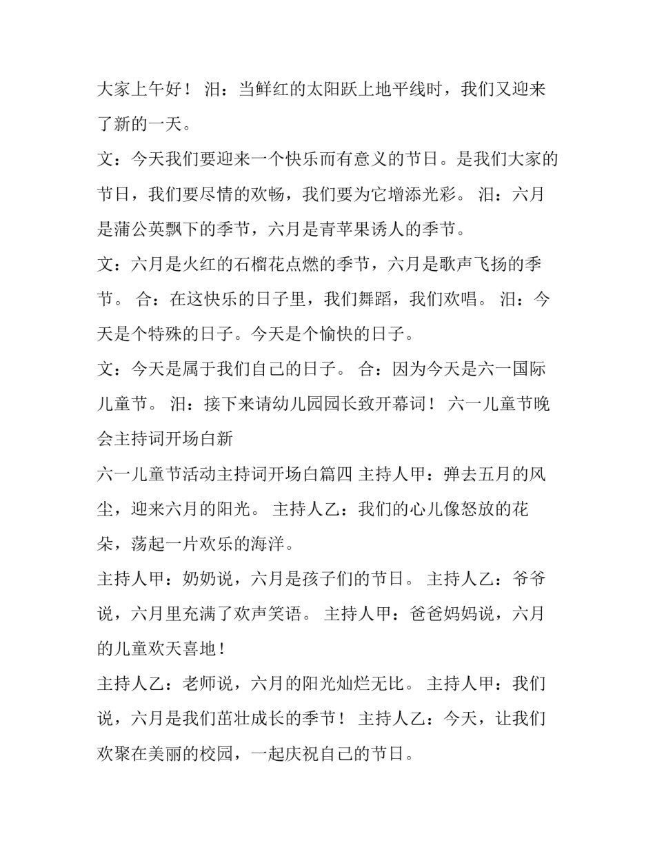 六一儿童节晚会主持词开场白新 六一儿童节活动主持词开场白(五篇)_第3页