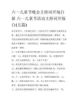 六一儿童节晚会主持词开场白新 六一儿童节活动主持词开场白(五篇)