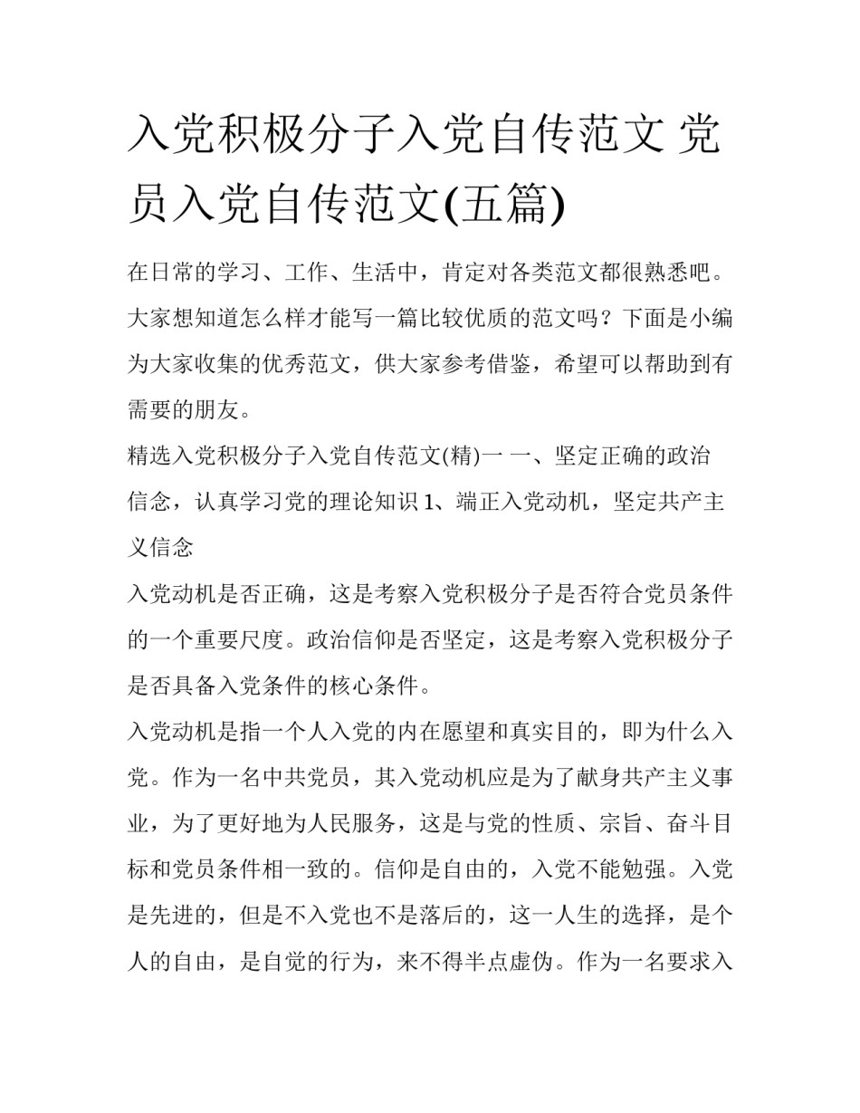 入党积极分子入党自传范文 党员入党自传范文(五篇)_第1页
