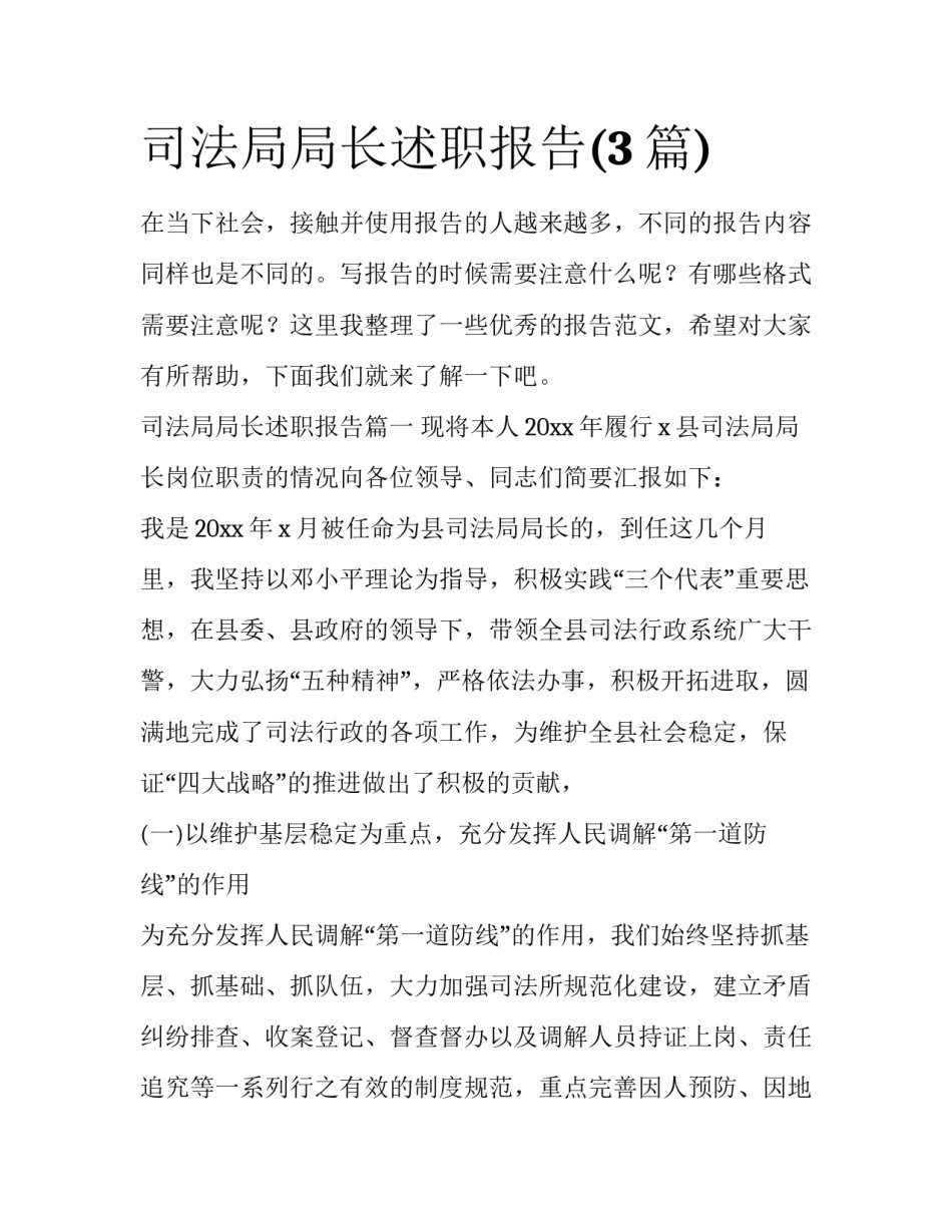 司法局局长述职报告(3篇)_第1页