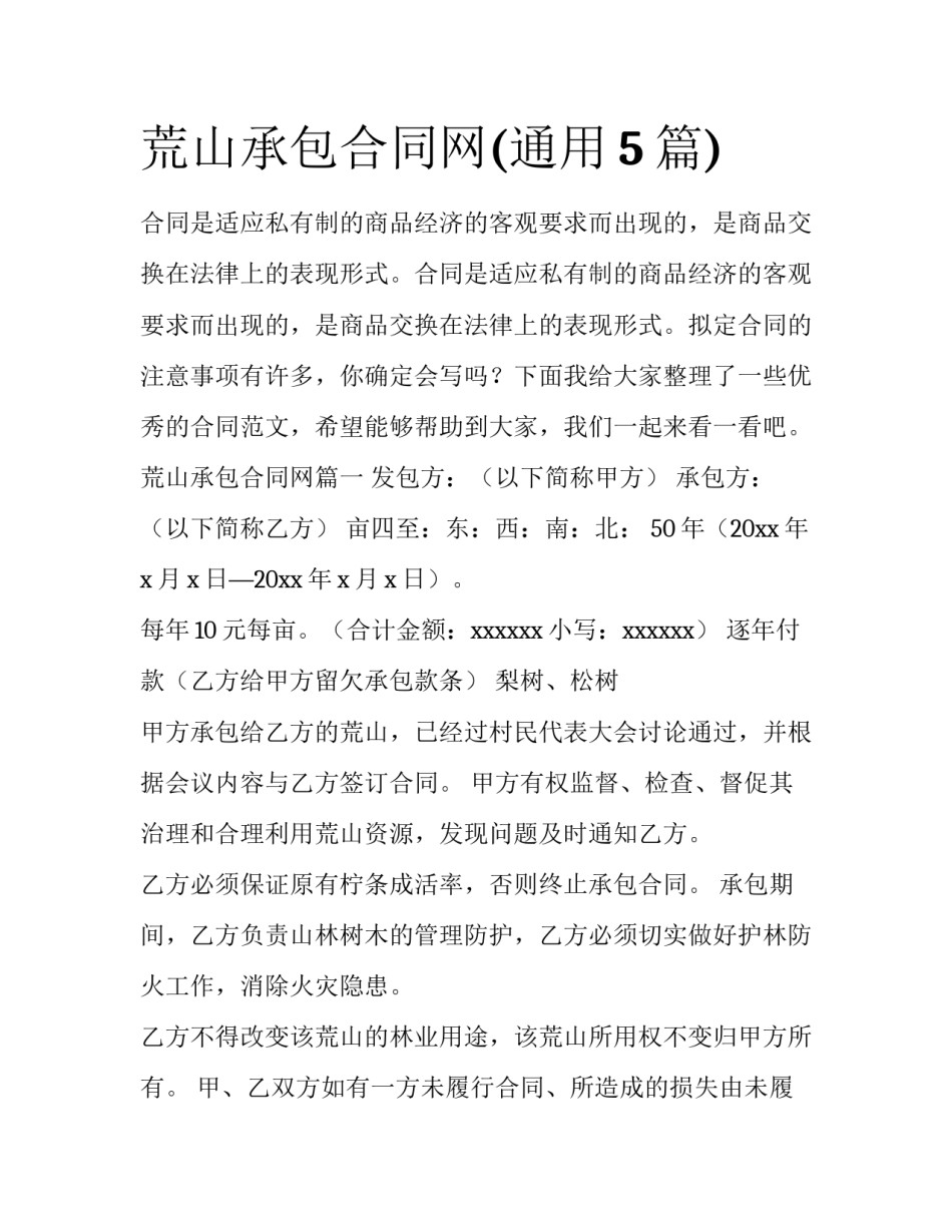 荒山承包合同网(通用5篇)_第1页