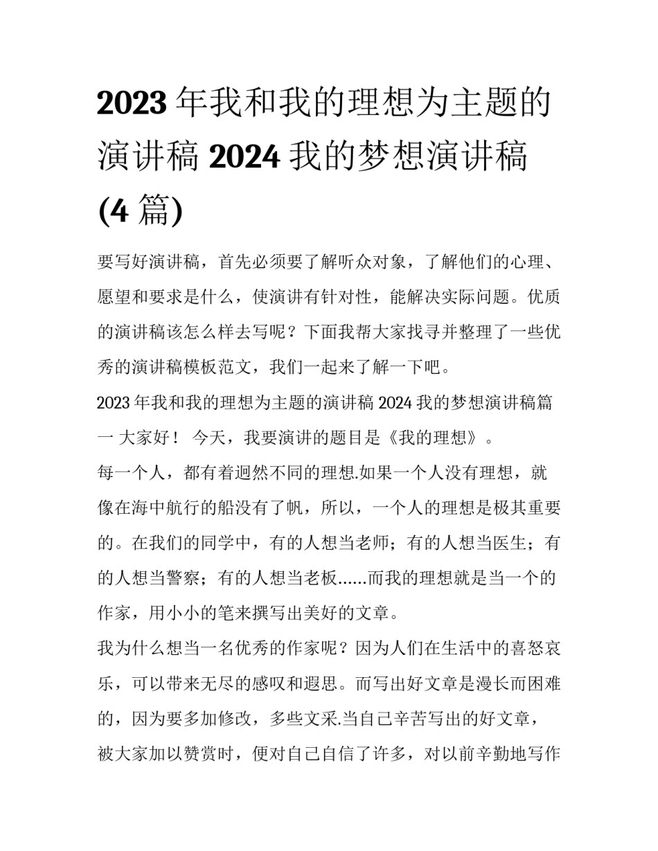 2023年我和我的理想为主题的演讲稿 2024我的梦想演讲稿(4篇)_第1页
