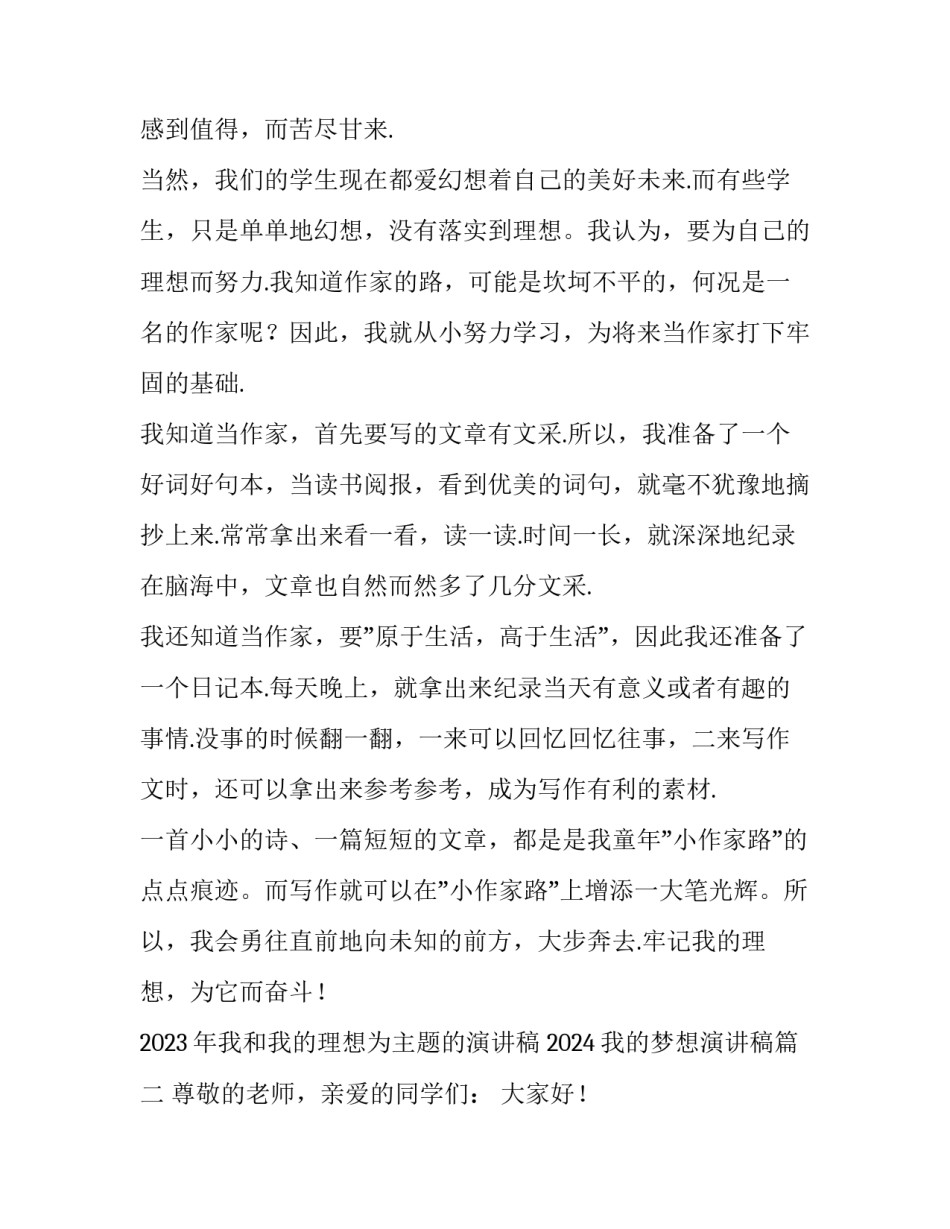 2023年我和我的理想为主题的演讲稿 2024我的梦想演讲稿(4篇)_第2页