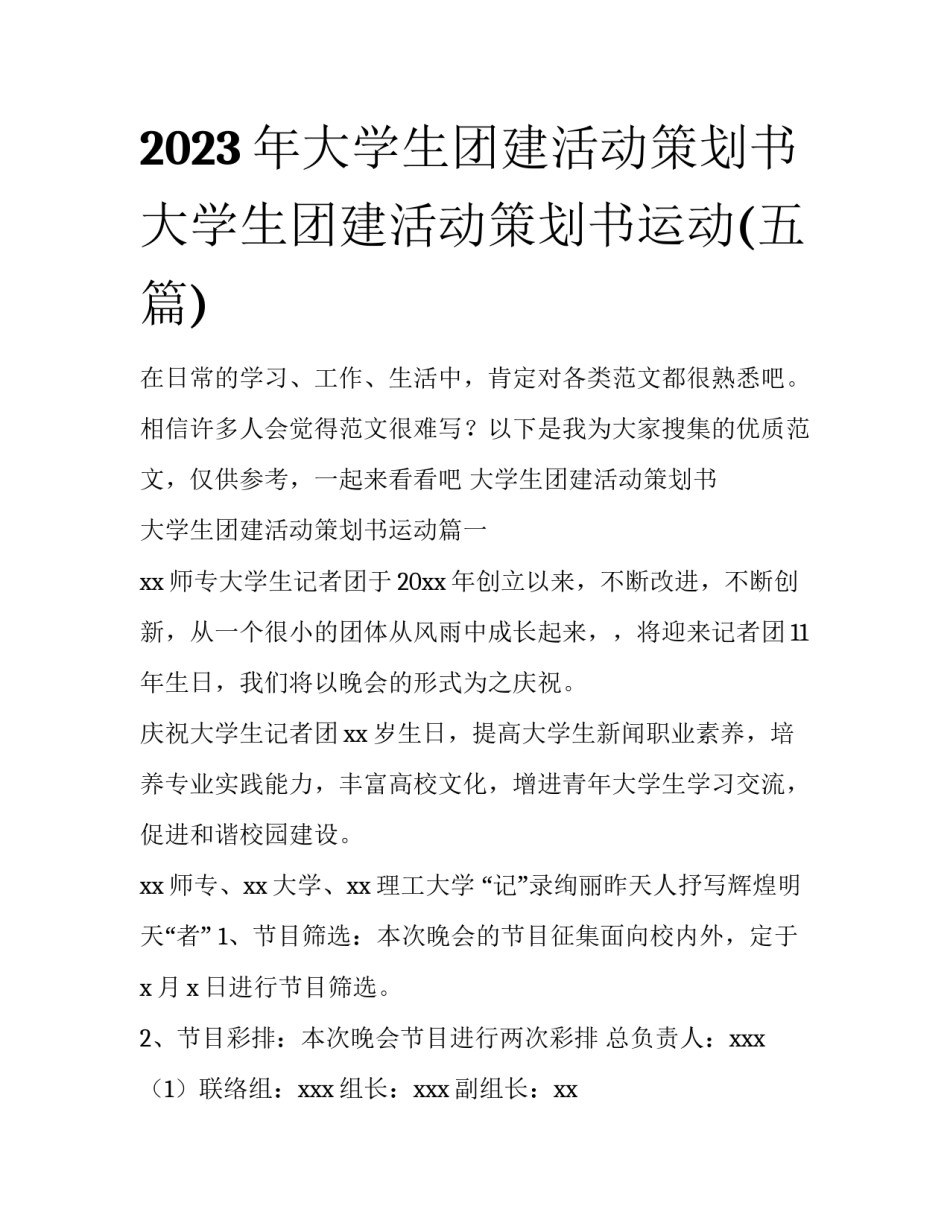 2023年大学生团建活动策划书 大学生团建活动策划书运动(五篇)_第1页