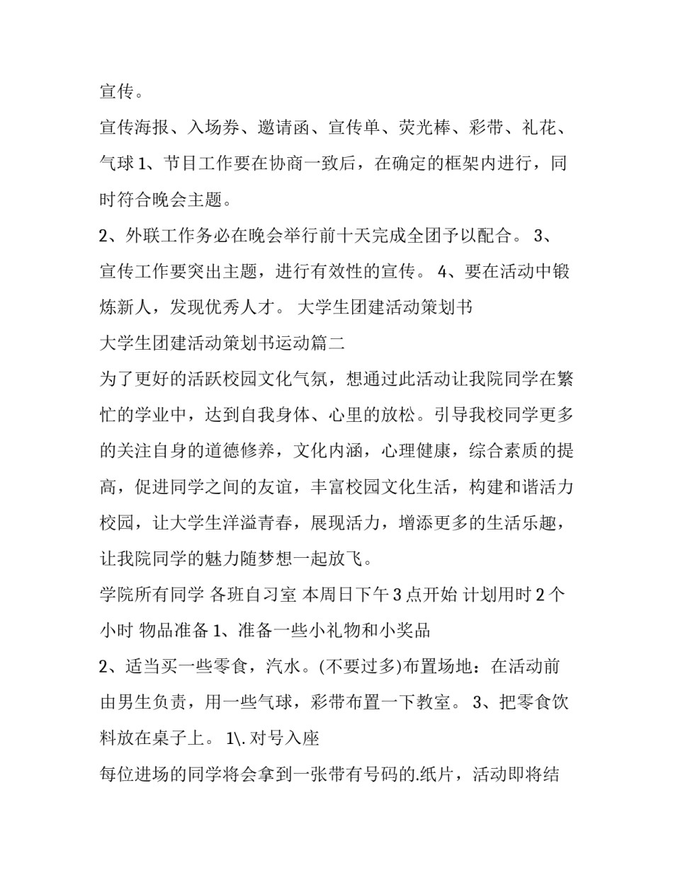 2023年大学生团建活动策划书 大学生团建活动策划书运动(五篇)_第3页