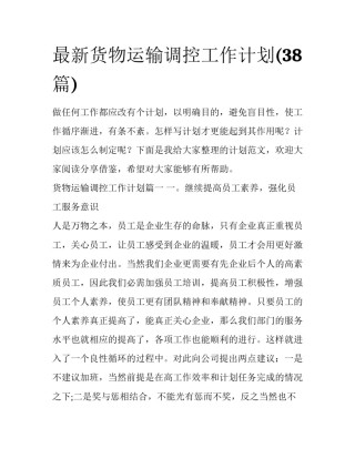 最新货物运输调控工作计划(38篇)