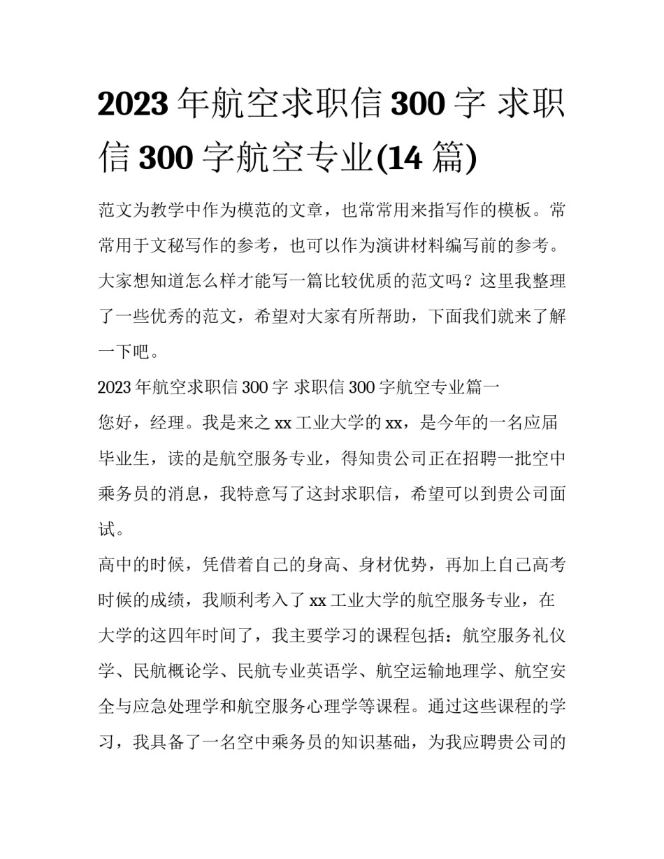 2023年航空求职信300字 求职信300字航空专业(14篇)_第1页