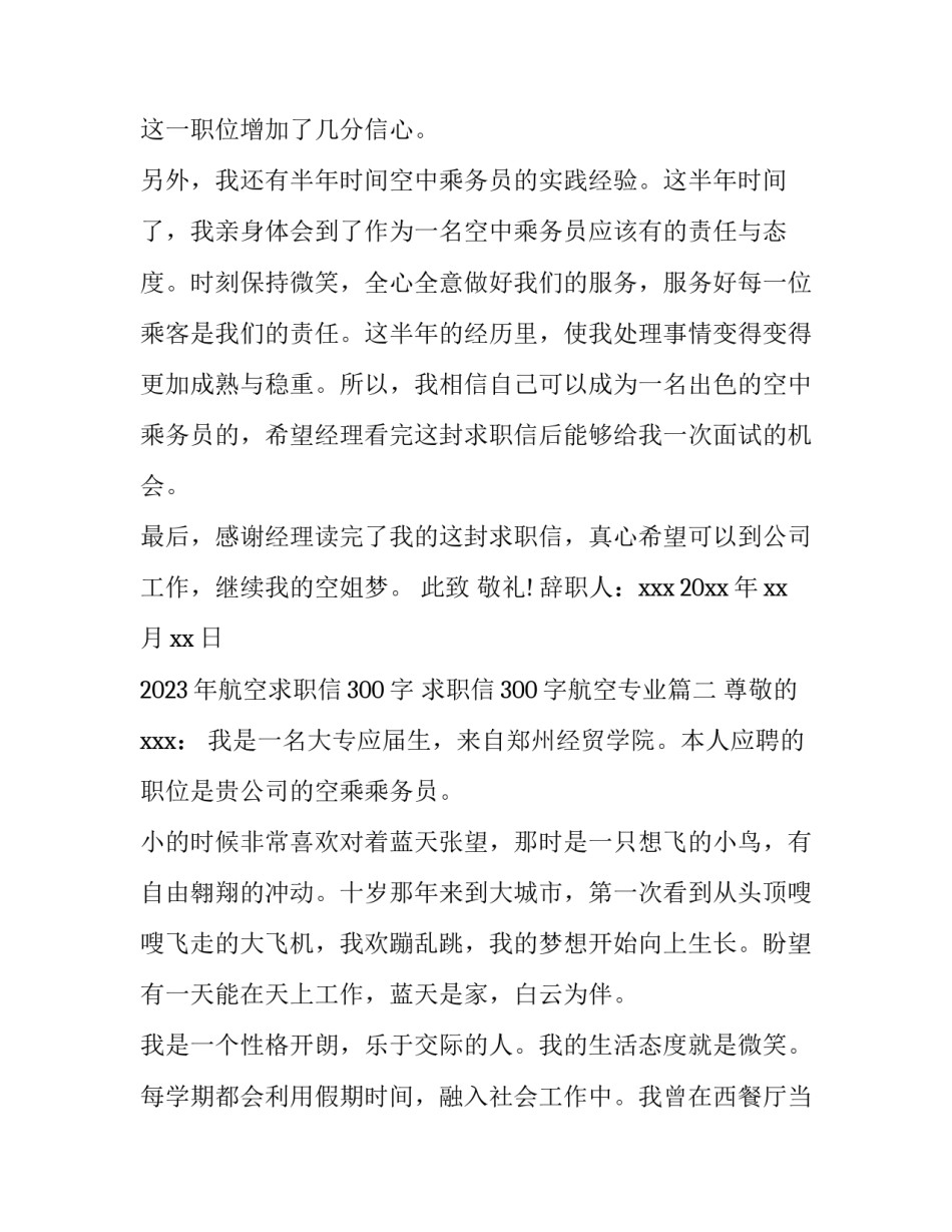 2023年航空求职信300字 求职信300字航空专业(14篇)_第2页